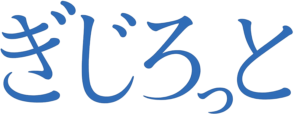ぎじろっと